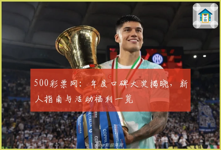 500彩票网：年度口碑大奖揭晓，新人指南与活动福利一览