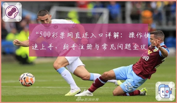 “500彩票网直连入口详解：操作快速上手，新手注册与常见问题全攻略”