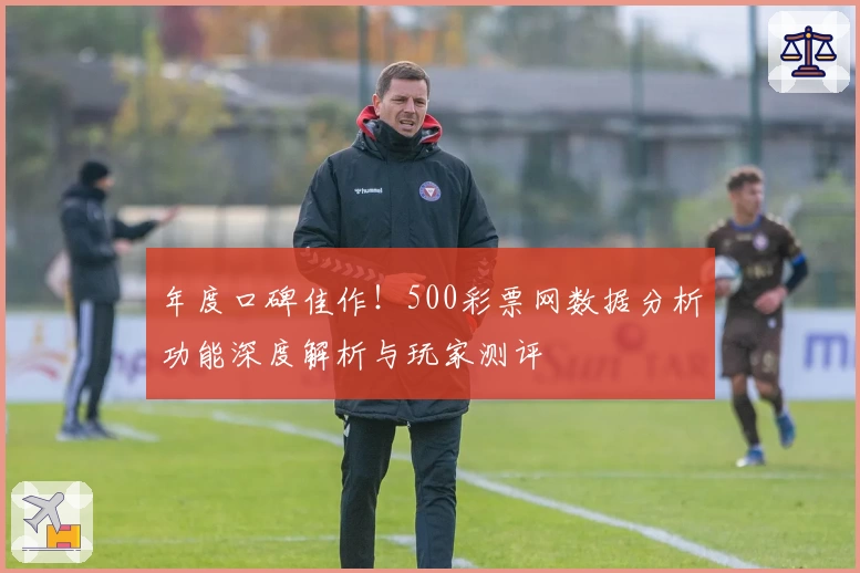 年度口碑佳作！500彩票网数据分析功能深度解析与玩家测评