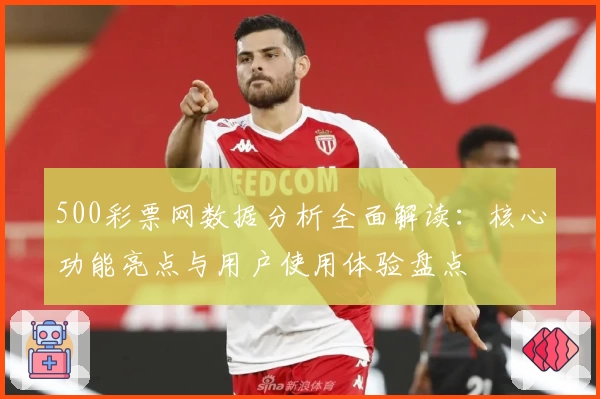 500彩票网数据分析全面解读：核心功能亮点与用户使用体验盘点