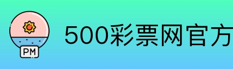500彩票网官方 Logo